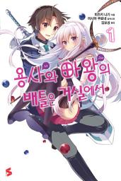Icon image 용사와 마왕의 배틀은 거실에서: 용사와 마왕의 배틀은 거실에서 1
