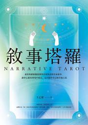 Icon image 敘事塔羅: 運用塔羅圖像展開與自我對話的生命敘事，讓身心靈在困境中成長，走出屬於自己的幸福之道
