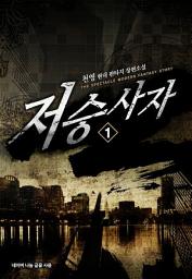 Icon image [무료] 저승사자 1