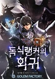 Icon image 독식 랭커의 회귀 1