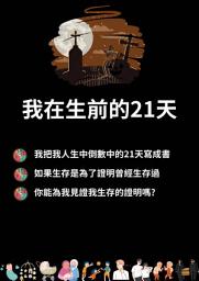 Icon image 我在生前的21天: 你能成為我生命逝去的見證人嗎?