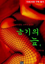 Icon image 금기의 늪. 4(완결)