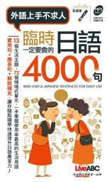Icon image 臨時一定要會的日語4000句: 開口說日語很簡單