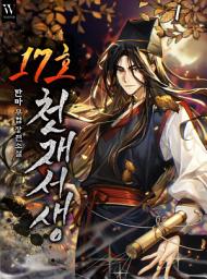 Icon image 17호 천재서생 1권