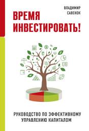 Icon image Время инвестировать! Руководство по эффективному управлению капиталом