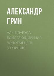 Icon image Алые паруса. Блистающий мир. Золотая цепь (сборник)