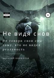 Icon image Не видя снов. Сборник рассказов