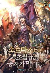 Icon image 소드마스터, 초월급 공작가 막내되다 8권