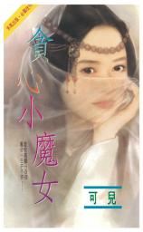 Icon image 貪心小魔女: 禾馬珍愛小說1580