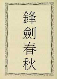 Icon image 鋒劍春秋