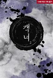 Icon image 객녀(客女) 2 (완결)