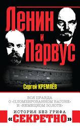 Icon image Ленин и Парвус. Вся правда о «пломбированном вагоне» и «немецком золоте»