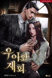 Icon image 우아한 재회 3 (완결)