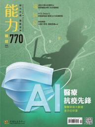 Icon image 能力雜誌2020/4月號770期: AI 醫療抗疫先鋒