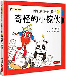 Icon image 口水龍和他的小夥伴1：奇怪的小傢伙: 第 1 卷