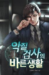 Icon image 악질검사의 바른 생활 2권