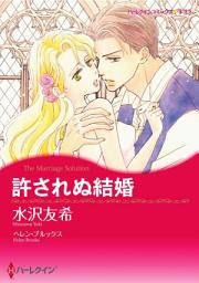 Icon image 許されぬ結婚: ハーレクインコミックス
