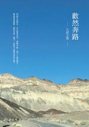 Icon image 歡然奔路：大邱文集