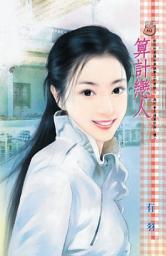 Icon image 算計戀人: 禾馬文化甜蜜口袋系列345