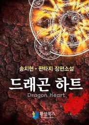 Icon image [세트] 드래곤하트(전12권/완결)