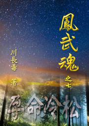 Icon image 凤武魂之七：孕命冷松: 简体中文版