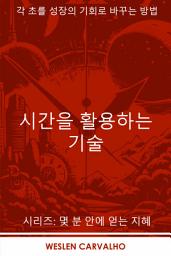 Icon image 시간을 활용하는 기술: 각 초를 성장의 기회로 바꾸는 방법