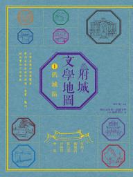Icon image 府城文學地圖1──舊城區