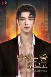 Icon image 밤새는 줄 모르고 3