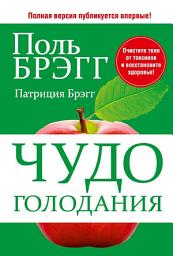 Icon image Чудо голодания: Очистите тело от токсинов и восстановите здоровье