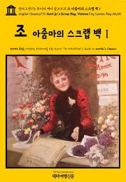 Icon image 영어고전776 루이자 메이 알코트의 조 아줌마의 스크랩 백Ⅰ(English Classics776 Aunt Jo's Scrap Bag, Volume 1 by Louisa May Alcott)