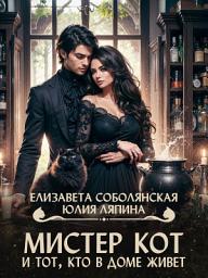 Icon image Мистер Кот и тот, кто в доме живет
