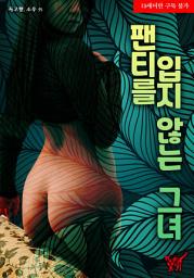 Icon image 팬티를 입지 않는 그녀: 1권