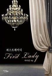 Icon image 퍼스트레이디: 1권