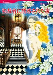 Icon image 独裁者に誘惑された夜: ハーレクインコミックス