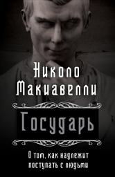 Icon image Государь. О том, как надлежит поступать с людьми