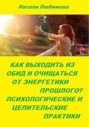Icon image Как выходить из обид, очищаться от энергетики прошлого и строить долгосрочные счастливые отношения? Психологические и целительские практики