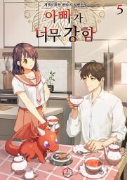 Icon image 아빠가 너무 강함 5권