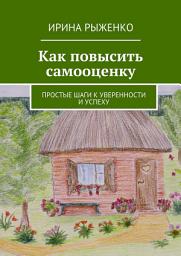 Icon image Как повысить самооценку. Простые шаги к уверенности и успеху