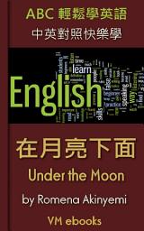 Icon image 在月亮下面: ABC輕鬆學英語