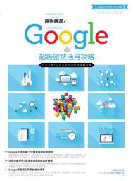 Icon image 最強嚴選！Google超級密技活用攻略