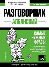 Icon image Албанский разговорник и краткий словарь 1500 слов