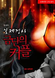 Icon image 실제정사 금단의 커플