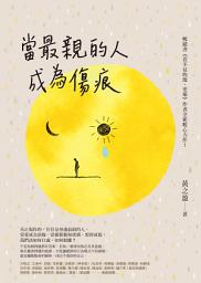 Icon image 當最親的人成為傷痕