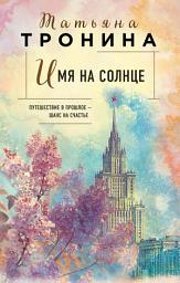 Icon image Имя на солнце