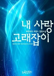 Icon image 내 사랑 고래잡이: 1권