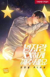 Icon image [BL] 남자랑 XX하게 해주세요