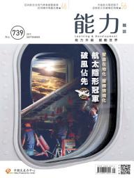 Icon image 能力雜誌2017/09月號739期: 航太隱形冠軍破風佔先機