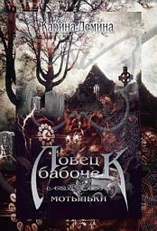 Icon image Ловец бабочек. Мотыльки