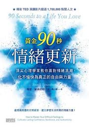 Icon image 黃金90秒情緒更新：頂尖心理學家教你面對情緒浪潮，化不愉快為真正的自由與力量