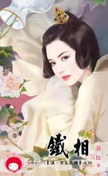Icon image 鐵相～後．宮生還傳之四: 禾馬文化紅櫻桃系列979